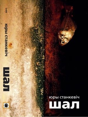 cover image of Шал